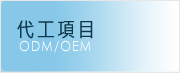 代工項目 OEM/ODM